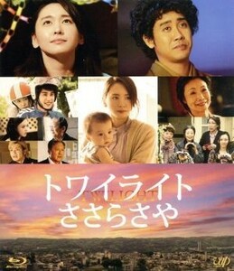 トワイライト　ささらさや（Ｂｌｕ－ｒａｙ　Ｄｉｓｃ）／新垣結衣,大泉洋,中村蒼,深川栄洋（監督）,加納朋子（原作）,平井真美子（音楽）