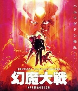 幻魔大戦（Ｂｌｕ－ｒａｙ　Ｄｉｓｃ）／平井和正（原作）,石森章太郎（原作）,古谷徹,小山茉美,大友克洋（キャラクターデザイン）,りんた