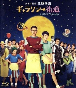 ギャラクシー街道　スタンダード・エディション（Ｂｌｕ－ｒａｙ　Ｄｉｓｃ）／香取慎吾,綾瀬はるか,小栗旬,三谷幸喜（監督、脚本）,荻野清