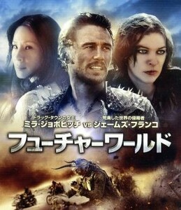 フューチャーワールド　ブルーレイ＆ＤＶＤセット（Ｂｌｕ－ｒａｙ　Ｄｉｓｃ）／ジェームズ・フランコ（出演、監督）,ミラ・ジョヴォヴィ