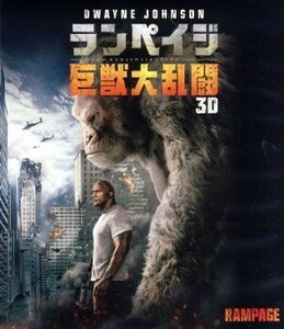 ランペイジ　巨獣大乱闘　３Ｄ＆２Ｄブルーレイセット（Ｂｌｕ－ｒａｙ　Ｄｉｓｃ）／ドウェイン・ジョンソン,ナオミ・ハリス,マリン・アッ