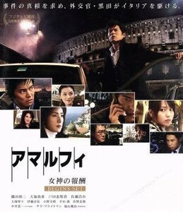 アマルフィ　女神の報酬＜ビギンズ・セット＞（Ｂｌｕ－ｒａｙ　Ｄｉｓｃ）／織田裕二,天海祐希,戸田恵梨香,佐藤浩市,西谷弘（監督）,真保