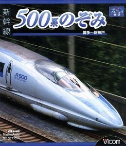 新幹線　５００系のぞみ　博多～新神戸（Ｂｌｕ－ｒａｙ　Ｄｉｓｃ）／（鉄道）