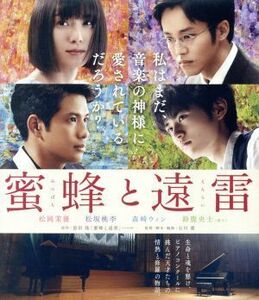 蜜蜂と遠雷　通常版（Ｂｌｕ－ｒａｙ　Ｄｉｓｃ）／松岡茉優,松坂桃李,森崎ウィン,石川慶（監督、脚本、編集）,恩田陸（原作）