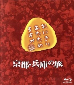 おにぎりあたためますか　京都・兵庫の旅（Ｂｌｕ－ｒａｙ　Ｄｉｓｃ）／大泉洋／戸次重幸