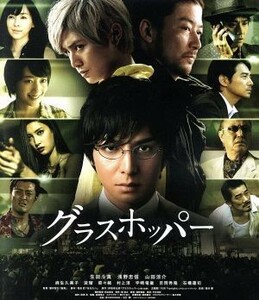 グラスホッパー　スタンダード・エディション（Ｂｌｕ－ｒａｙ　Ｄｉｓｃ）／生田斗真,浅野忠信,山田涼介,瀧本智行（監督）,伊坂幸太郎（原