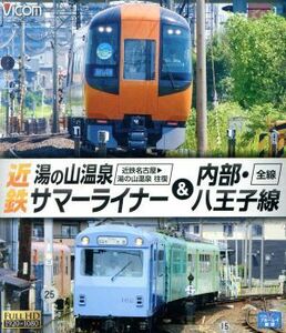 近鉄　湯の山温泉サマーライナー＆内部・八王子線　近鉄名古屋～湯の山温泉　全線往復／内部・八王子線全線（Ｂｌｕ－ｒａｙ　Ｄｉｓｃ）／