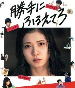 勝手にふるえてろ（通常版）（Ｂｌｕ－ｒａｙ　Ｄｉｓｃ）／松岡茉優　渡辺大知　石橋杏奈　北村匠海,大九明子（監督、脚本）,綿矢りさ（原