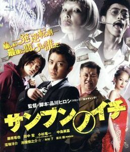 サンブンノイチ（Ｂｌｕ－ｒａｙ　Ｄｉｓｃ）／藤原竜也,田中聖,小杉竜一,品川ヒロシ（監督、脚本）,木下半太（原作）,樫原伸彦（音楽）