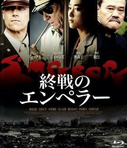 終戦のエンペラー（Ｂｌｕ－ｒａｙ　Ｄｉｓｃ）／マシュー・フォックス,トミー・リー・ジョーンズ,初音映莉子,ピーター・ウェーバー（監督