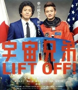 宇宙兄弟　スタンダード・エディション（Ｂｌｕ－ｒａｙ　Ｄｉｓｃ）／小栗旬,岡田将生,麻生久美子,森義隆（監督）,小山宙哉（原作）,服部