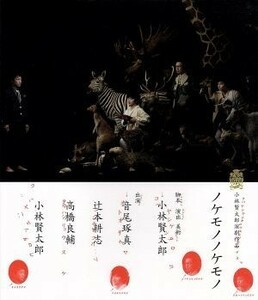 小林賢太郎演劇作品「ノケモノノケモノ」（Ｂｌｕ－ｒａｙ　Ｄｉｓｃ）／小林賢太郎,音尾琢真,辻本耕志,高橋良輔