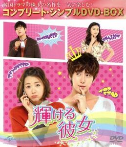 輝ける彼女　＜コンプリート・シンプルＤＶＤ－ＢＯＸ５，０００円シリーズ＞【期間限定生産】／キム・ヒョンジュン（ＳＳ５０１／マンネ）