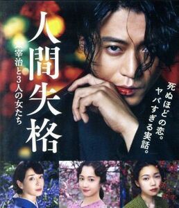 人間失格　太宰治と３人の女たち（Ｂｌｕ－ｒａｙ　Ｄｉｓｃ）／小栗旬,宮沢りえ,沢尻エリカ,蜷川実花（監督）,大角正（製作総指揮）,佐野