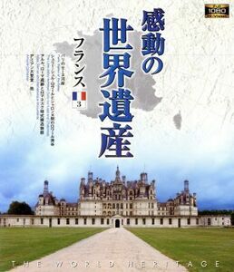 感動の世界遺産　フランス３（Ｂｌｕ－ｒａｙ　Ｄｉｓｃ）／（趣味／教養）