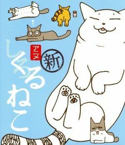 くるねこ　まるごとブルーレイ　しろねこ（Ｂｌｕ－ｒａｙ　Ｄｉｓｃ）／くるねこ大和（原作）,中谷美紀（もんさん、ポ子、ぼん、トメ、胡