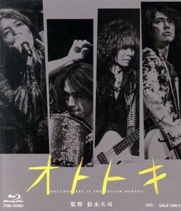 オトトキ（豪華版）（Ｂｌｕ－ｒａｙ　Ｄｉｓｃ）／ＴＨＥ　ＹＥＬＬＯＷ　ＭＯＮＫＥＹ