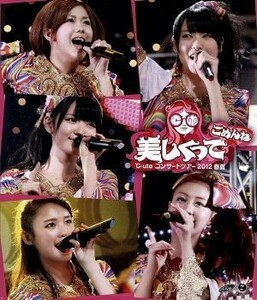 ℃－ｕｔｅコンサートツアー２０１２春夏～美しくってごめんね～（Ｂｌｕ－ｒａｙ　Ｄｉｓｃ）／℃－ｕｔｅ