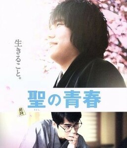 聖の青春（Ｂｌｕ－ｒａｙ　Ｄｉｓｃ）／松山ケンイチ,東出昌大,染谷将太,森義隆（監督）,大崎善生（原作）