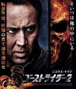 ゴーストライダー２（Ｂｌｕ－ｒａｙ　Ｄｉｓｃ）／ニコラス・ケイジ,キアラン・ハインズ,ヴィオランテ・プラシド,マーク・ネヴェルダイン