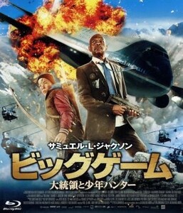 ビッグゲーム　大統領と少年ハンター（Ｂｌｕ－ｒａｙ　Ｄｉｓｃ）／サミュエル・Ｌ．ジャクソン,オンニ・トンミラ,レイ・スティーヴンソン