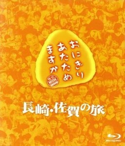 おにぎりあたためますか　長崎・佐賀の旅（Ｂｌｕ－ｒａｙ　Ｄｉｓｃ）／大泉洋／戸次重幸