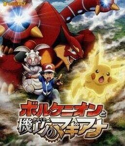 ポケモン・ザ・ムービーＸＹ＆Ｚ　ボルケニオンと機巧のマギアナ（Ｂｌｕ－ｒａｙ　Ｄｉｓｃ）／ポケットモンスター