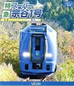 特急スーパー宗谷１号　札幌～稚内（Ｂｌｕ－ｒａｙ　Ｄｉｓｃ）／ドキュメント・バラエティ,（鉄道）