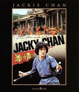 拳精（Ｂｌｕ－ｒａｙ　Ｄｉｓｃ）／ジャッキー・チェン［成龍］,ジェームズ・ツェン,ロー・ウェイ（監督、製作総指揮）,フランキー・チャ