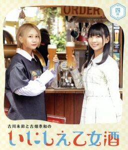 古川未鈴と古畑奈和のいにしえ乙女酒　四坏（よつき）（Ｂｌｕ－ｒａｙ　Ｄｉｓｃ）／古川未鈴,古畑奈和