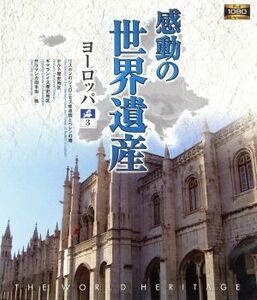 感動の世界遺産　ヨーロッパ　３（Ｂｌｕ－ｒａｙ　Ｄｉｓｃ）／（趣味／教養）