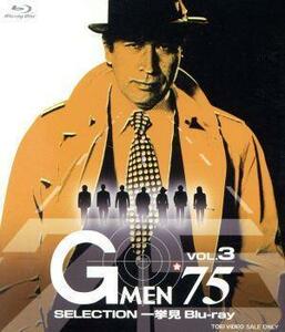 Ｇメン’７５　一挙見Ｂｌｕ－ｒａｙ　ＶＯＬ．３（Ｂｌｕ－ｒａｙ　Ｄｉｓｃ）／丹波哲郎,倉田保昭,藤木悠,夏木陽介,若林豪,菊池俊輔（音