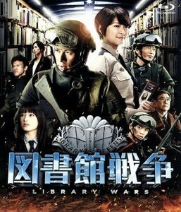 図書館戦争　スタンダード・エディション（Ｂｌｕ－ｒａｙ　Ｄｉｓｃ）／岡田准一,榮倉奈々,田中圭,佐藤信介（監督）,有川浩（原作）,高見