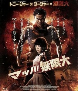 マッハ！無限大（Ｂｌｕ－ｒａｙ　Ｄｉｓｃ）／トニー・ジャー,“ジージャー”ヤーニン・ウィサミタナン,ＲＺＡ,プラッチャヤー・ピンゲー