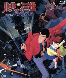 ルパン三世　くたばれ！ノストラダムス（Ｂｌｕ－ｒａｙ　Ｄｉｓｃ）／モンキー・パンチ（原作）,アニメ,栗田貫一（ルパン三世）,増山江威