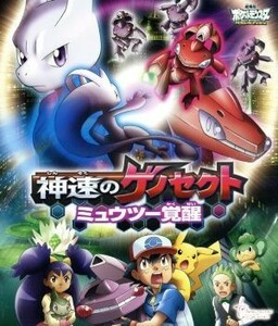 劇場版ポケットモンスター　ベストウイッシュ　神速のゲノセクト　ミュウツー覚醒（Ｂｌｕ－ｒａｙ　Ｄｉｓｃ）／（アニメーション）