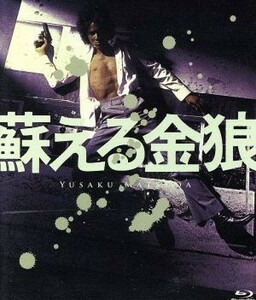 蘇える金狼　４Ｋ　Ｓｃａｎｎｉｎｇ（Ｂｌｕ－ｒａｙ　Ｄｉｓｃ）／松田優作,風吹ジュン,佐藤慶,村川透（監督）,大藪春彦（原作）,ケーシ