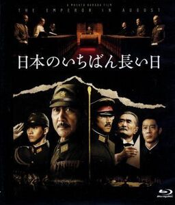 日本のいちばん長い日（Ｂｌｕ－ｒａｙ　Ｄｉｓｃ）／役所広司,本木雅弘,松坂桃李,原田眞人（監督、脚本）,半藤一利（原作）,富貴晴美（音