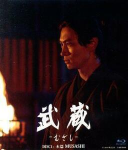 武蔵－むさし－（Ｂｌｕ－ｒａｙ　Ｄｉｓｃ）／細田善彦,松平健,目黒祐樹,水野真紀,若林豪,中原丈雄,清水紘治,三上康雄（監督、脚本、編集