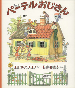 ペーテルおじさん／エルサ・ベスコフ(著者),石井登志子(著者)