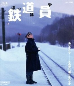 鉄道員（Ｂｌｕ－ｒａｙ　Ｄｉｓｃ）／高倉健,大竹しのぶ,広末涼子,降旗康男（監督、脚本）,浅田次郎（原作）,国吉良一（音楽）