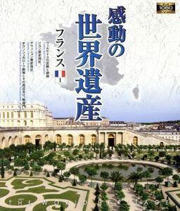 感動の世界遺産　フランス１（Ｂｌｕ－ｒａｙ　Ｄｉｓｃ）／（趣味／教養）