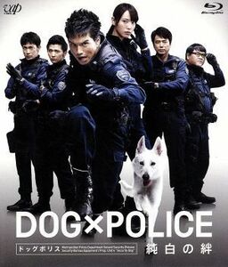 ＤＯＧ×ＰＯＬＩＣＥ　純白の絆（Ｂｌｕ－ｒａｙ　Ｄｉｓｃ）／市原隼人,戸田恵梨香,時任三郎,七高剛（監督）,佐藤直紀（音楽）