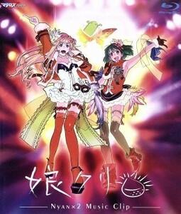 マクロスＦ　ＭＵＳＩＣ　ＣＬＩＰ集　娘クリ（Ｂｌｕ－ｒａｙ　Ｄｉｓｃ）／シェリル・ノーム（マクロスシリーズ）,シェリル・ノーム　ｓ