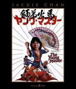 ヤング・マスター　師弟出馬（Ｂｌｕ－ｒａｙ　Ｄｉｓｃ）／ジャッキー・チェン［成龍］（監督、脚本、武術指導、出演）,テイエン・ファン