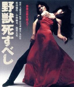 野獣死すべし　角川映画　ＴＨＥ　ＢＥＳＴ（Ｂｌｕ－ｒａｙ　Ｄｉｓｃ）／松田優作,小林麻美,鹿賀丈史,村川透（監督）,大藪春彦（原作）