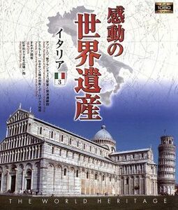 感動の世界遺産　イタリア３（Ｂｌｕ－ｒａｙ　Ｄｉｓｃ）／（趣味／教養）