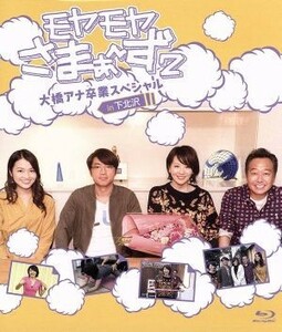 モヤモヤさまぁ～ず２　大橋アナ卒業スペシャル　ｉｎ下北沢（Ｂｌｕ－ｒａｙ　Ｄｉｓｃ）／さまぁ～ず、大橋未歩、福田典子（テレビ東京）