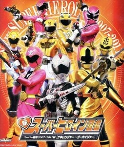  new super heroine illustrated reference book super Squadron 2007-2011 compilation [geki Ranger ~go- kai ja-](Blu-ray Disc)|. hand Saburou (