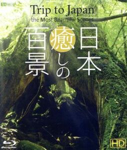 日本　癒しの百景　ＨＤ　Ｔｒｉｐ　ｔｏ　Ｊａｐａｎ，　ｔｈｅ　Ｍｏｓｔ　Ｂｅａｕｔｉｆｕｌ　Ｓｃｅｎｅｓ　ＨＤ（Ｂｌｕ－ｒａｙ　Ｄ